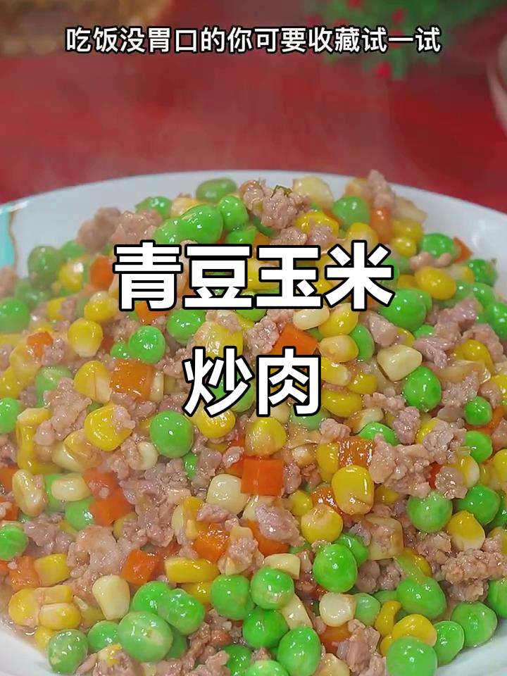 青豆玉米炒肉末,脆嫩爽口不油腻,夏季开胃必备