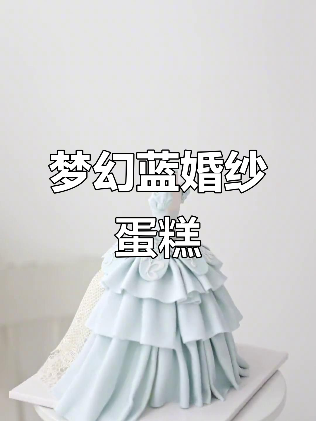 蓝色婚纱蛋糕制作全攻略，泡泡袖设计超美！
