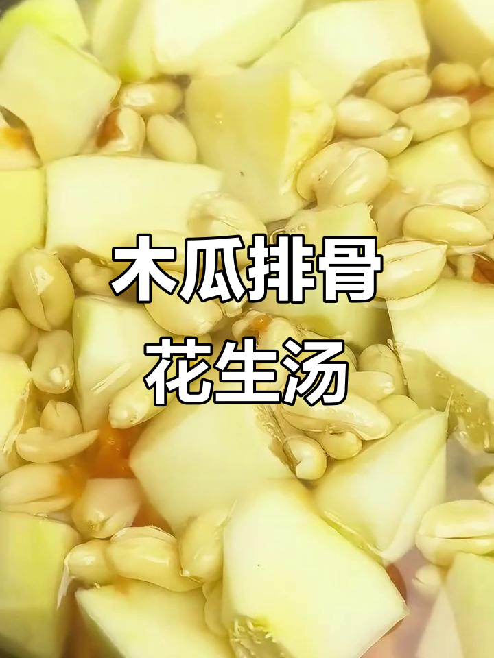 木瓜排骨西红柿花生汤，滋补美容又好喝