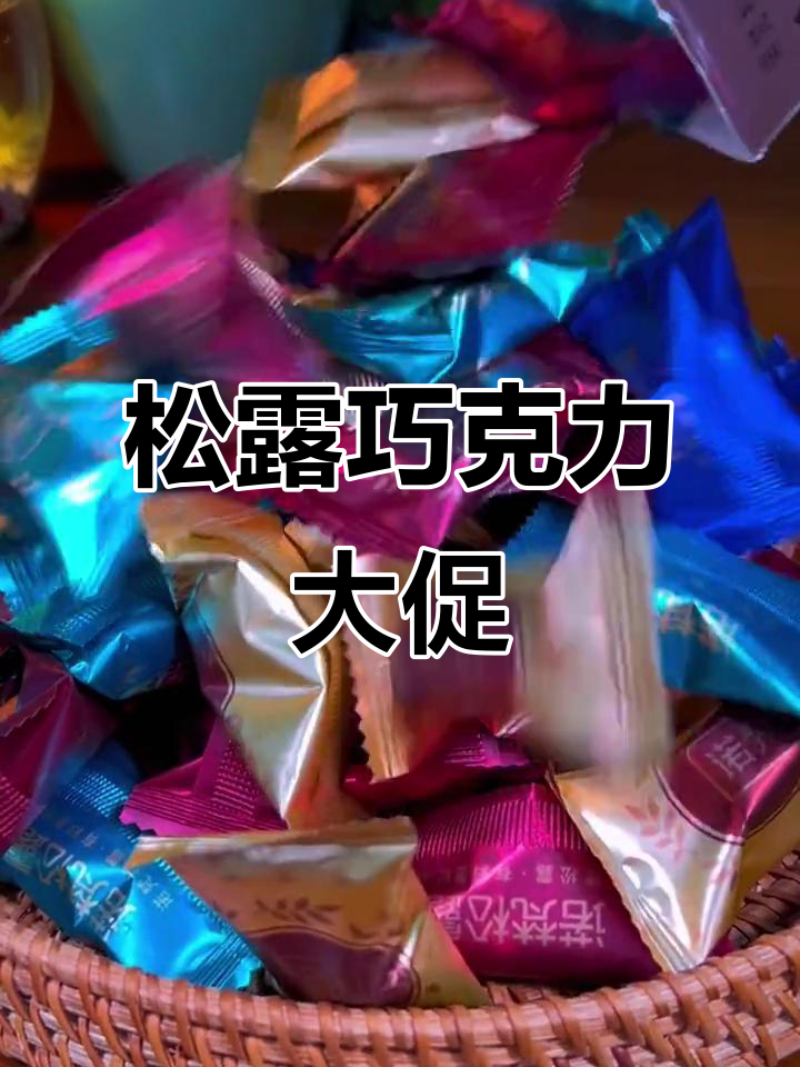 诺梵松露巧克力,季末特惠!100颗装,超值美味