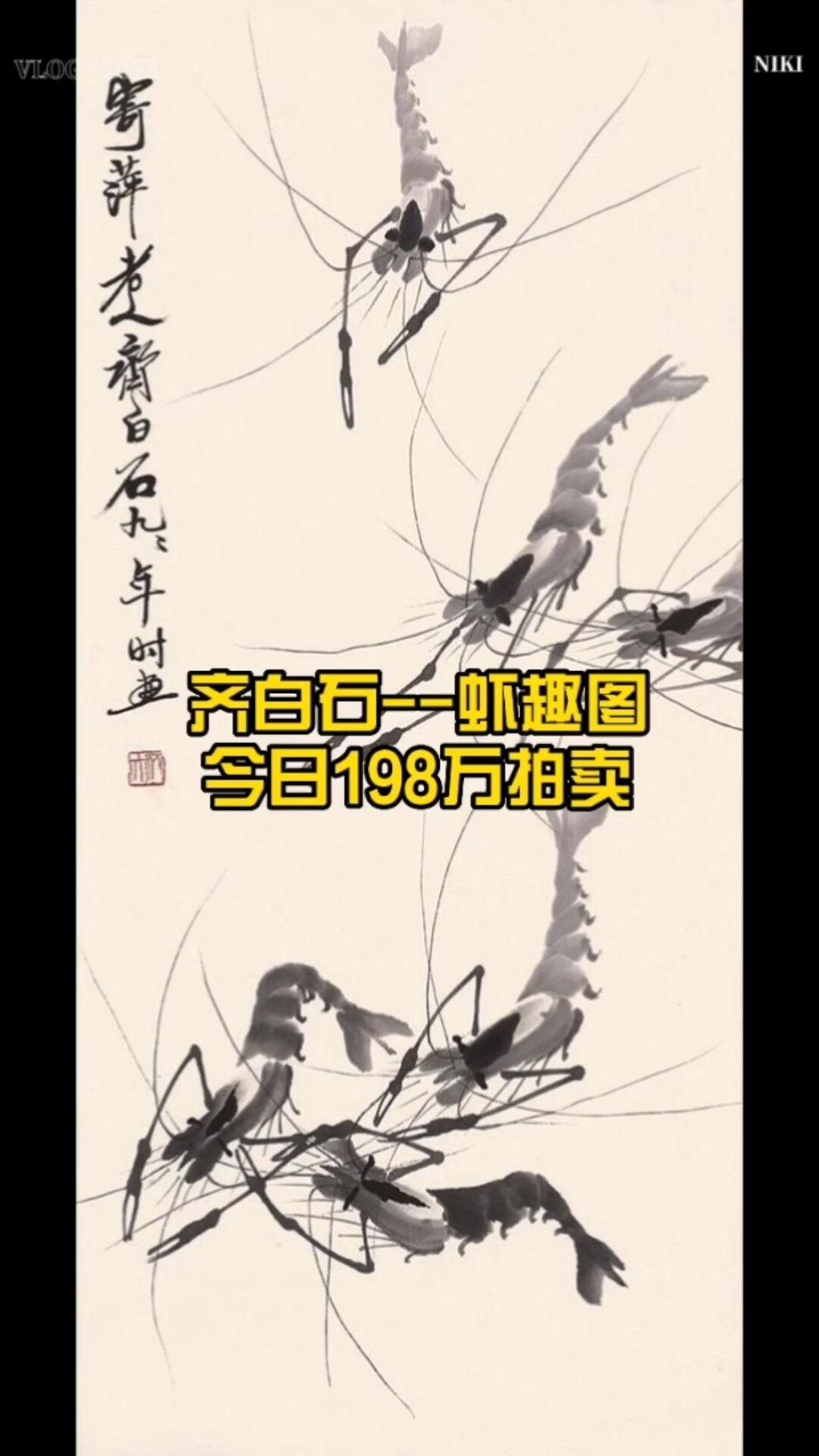 刚刚,齐白石虾趣图198万拍出