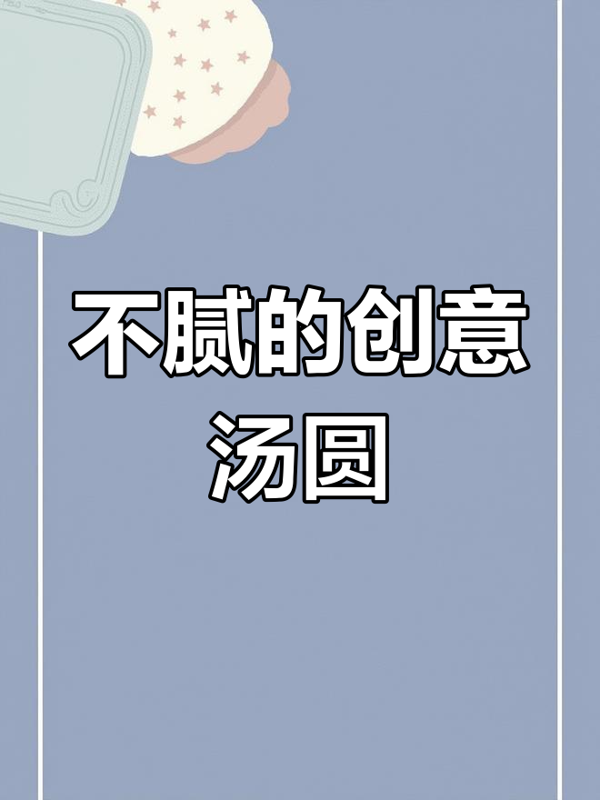 这款汤圆吃了不腻,做法超简单