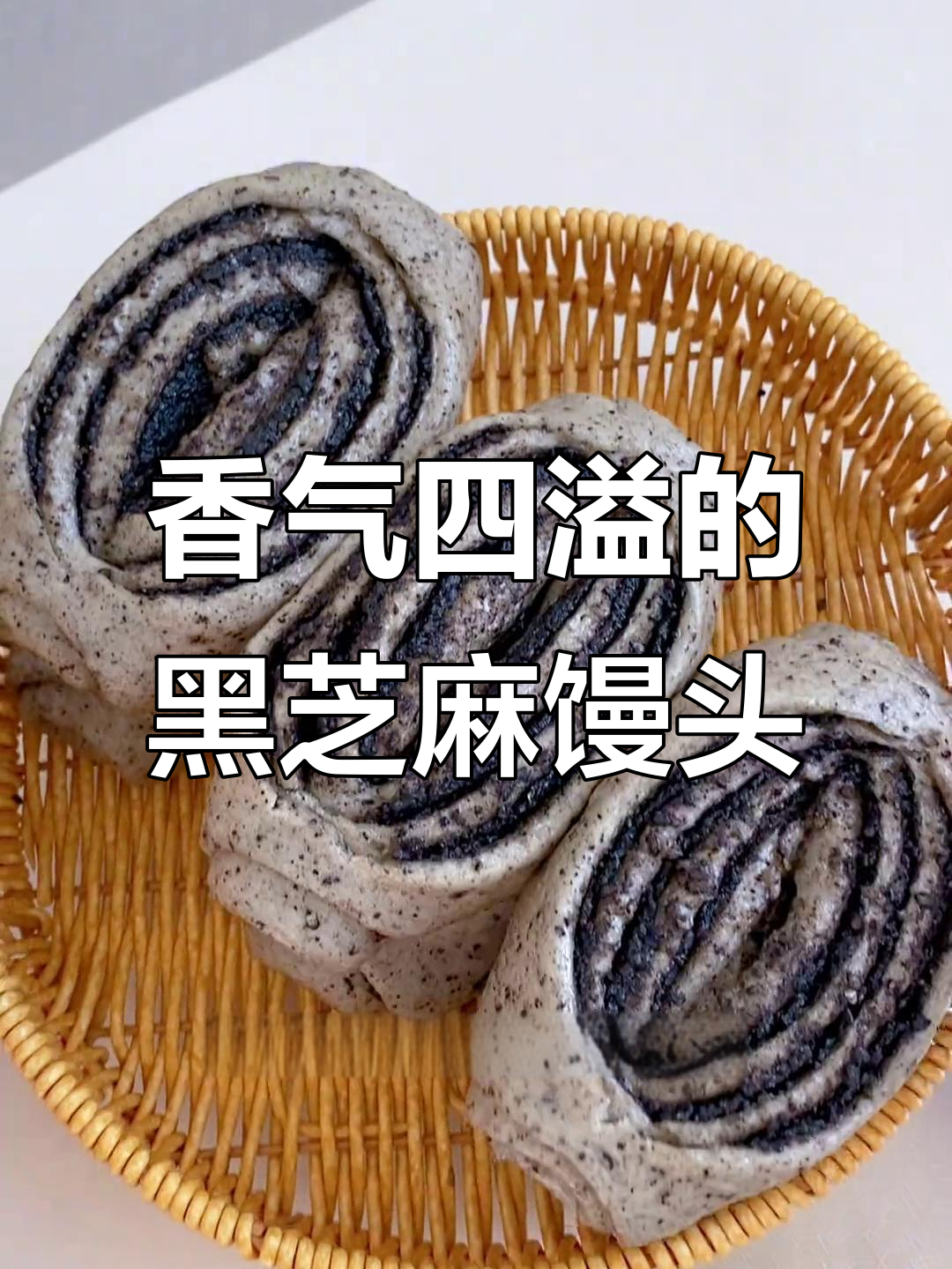 黑芝麻馒头,香甜可口,层次丰富,营养满分!