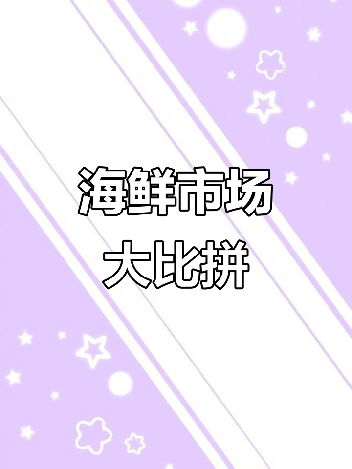 大连海鲜市场,螃蟹实惠,泸沽虾价格高昂