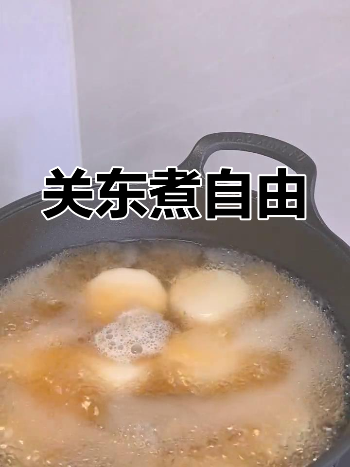在家轻松享受关东煮,美味又健康,真是绝配!