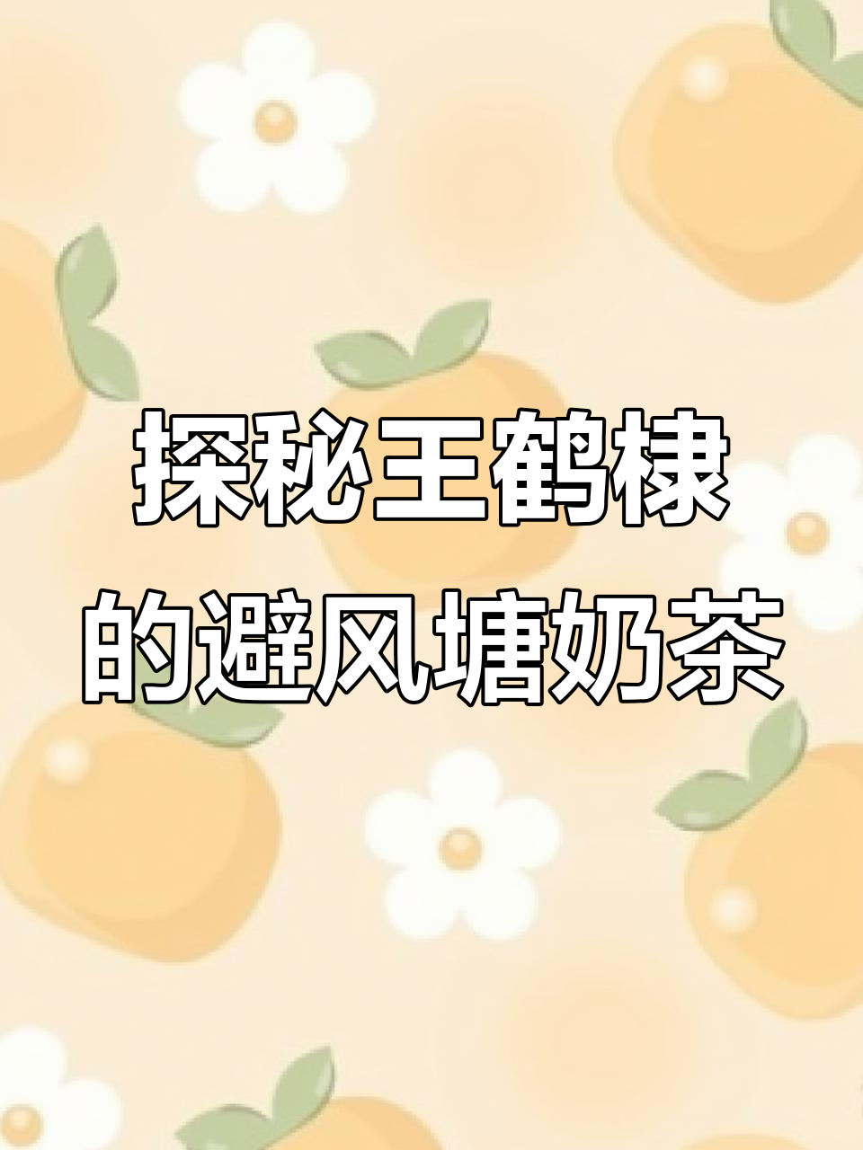王鹤棣新歌中的避风塘奶茶,制作过程大揭秘!