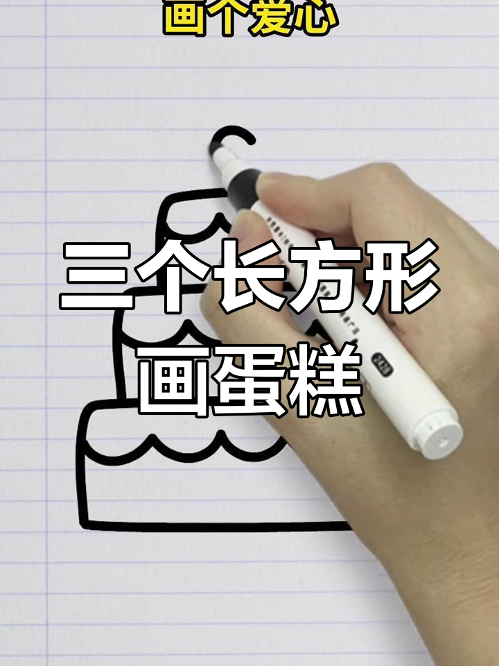 用三个长方形画可爱蛋糕,简单又有趣