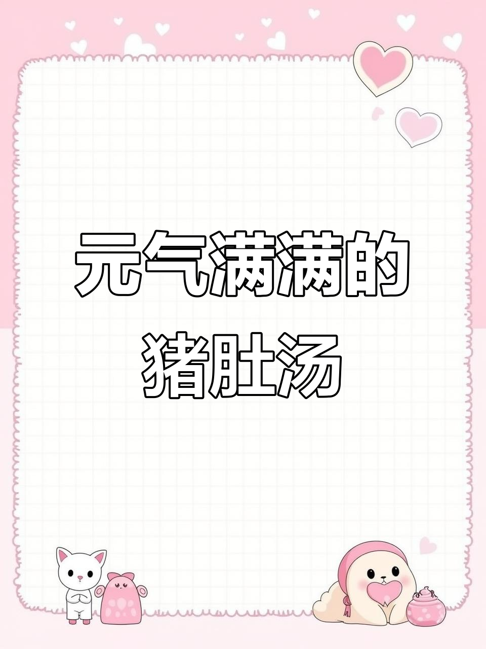 猪肚党参汤,元气满满,滋补又美味