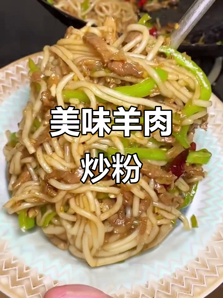 羊肉炒粉，一口上瘾的美味！