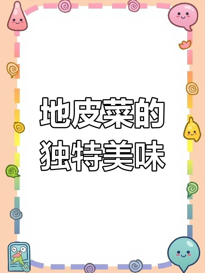亲手做地皮菜,包子饺子炒蛋,味道绝佳!