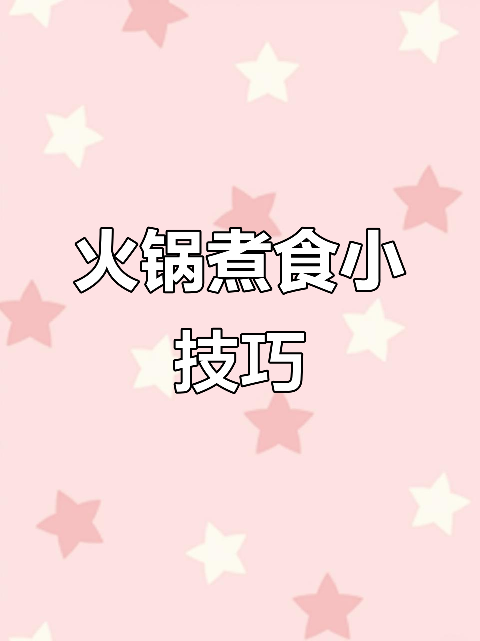 火锅食材煮法:贡菜1分钟,八爪鱼30秒最佳