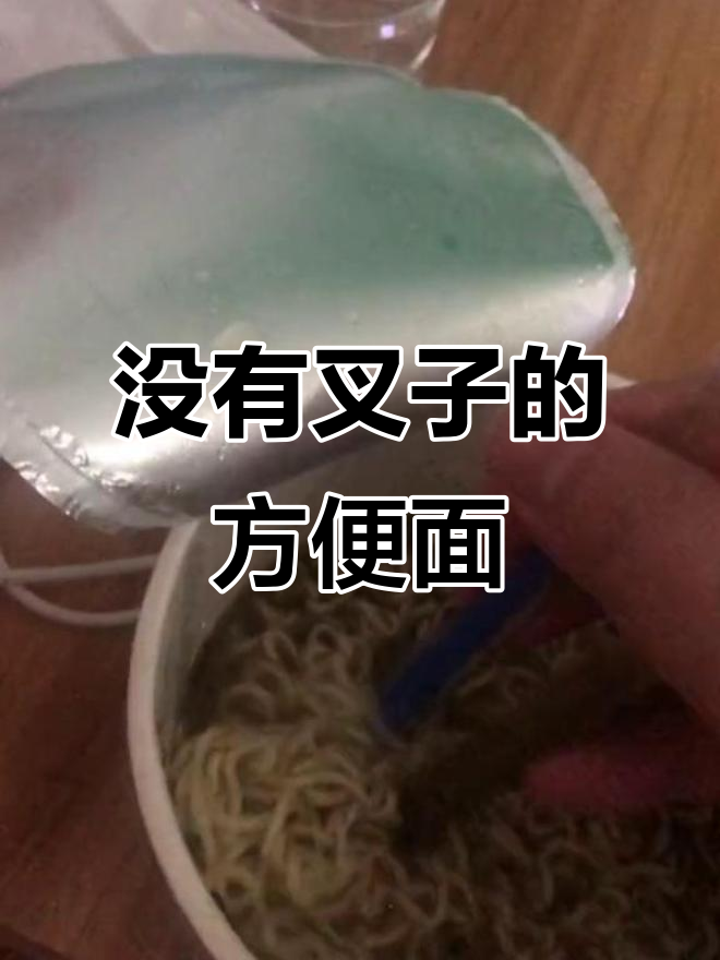买了方便面竟然没有叉子,牙刷也能当工具?