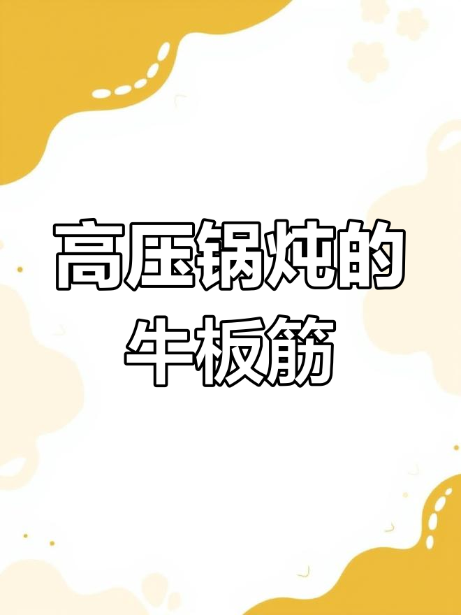 爆炒牛板筋,独特美味体验