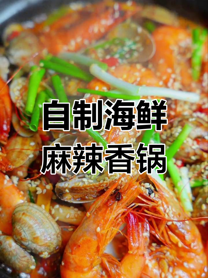 轻松做出美味海鲜麻辣香锅