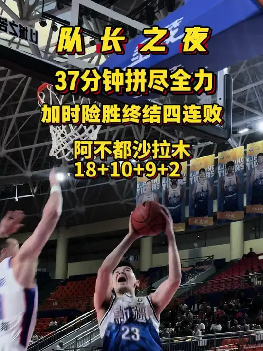新疆男篮领袖阿不都沙拉木归来,狂砍18分10板9助2帽!