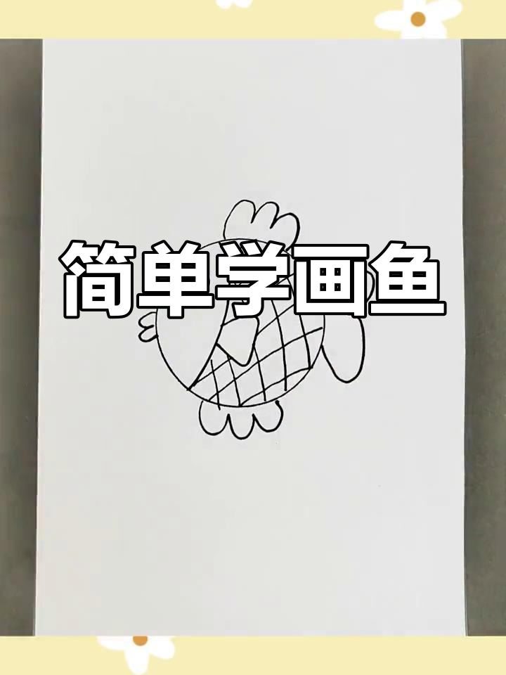 学简笔画，轻松画出可爱鱼