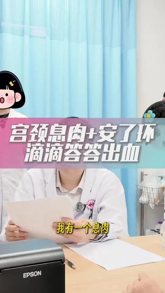 宫颈息肉,术后滴滴答答出息