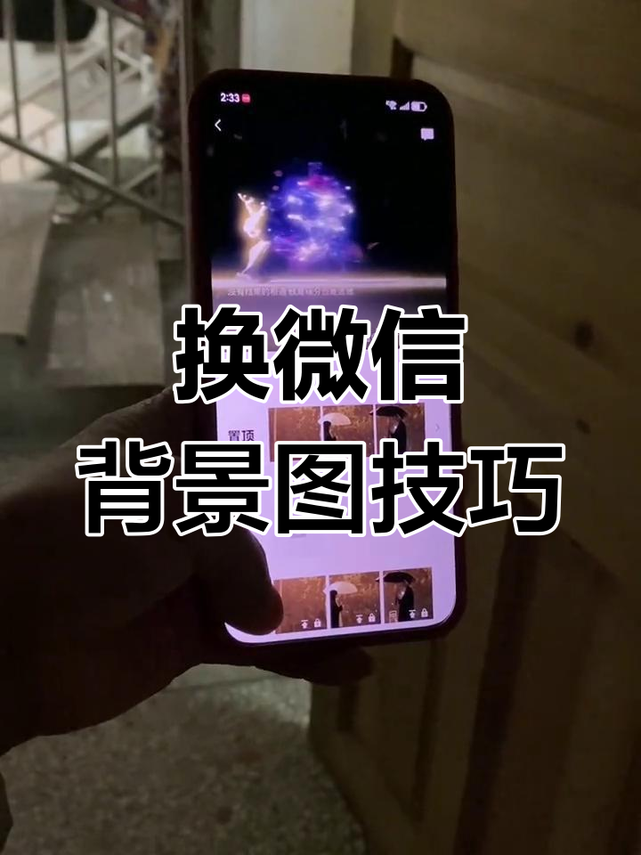 微信动态背景图教程,轻松换上高级感十足的壁纸