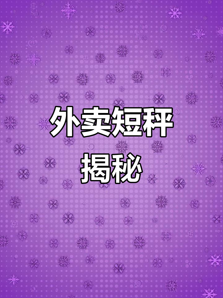 元初食品外送缺斤少两,七斤西瓜变五斤六两!