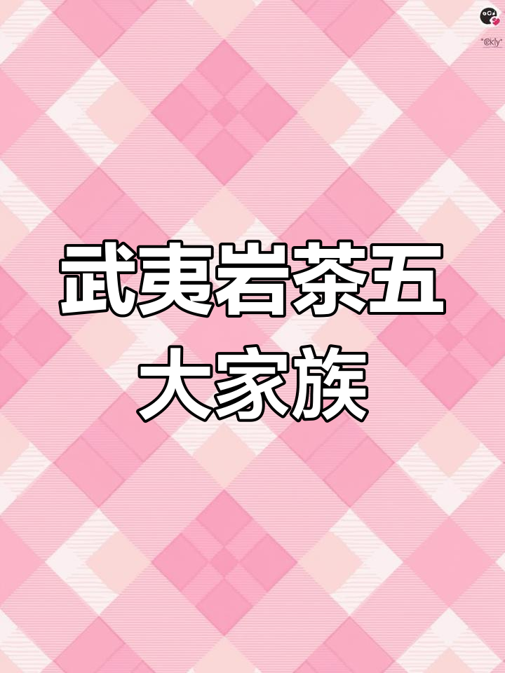 武夷岩茶五大名品解析:大红袍、肉桂、水仙等各具特色
