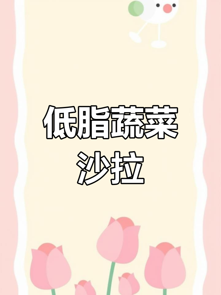 紫甘蓝蔬菜沙拉,低卡芝麻酱拌出美味晚餐