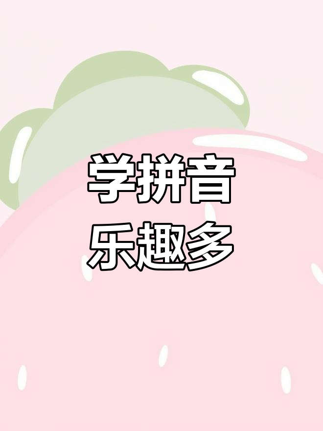 汉字拼音趣味学,公鸡打鸣、乌鸦唱歌一起唱