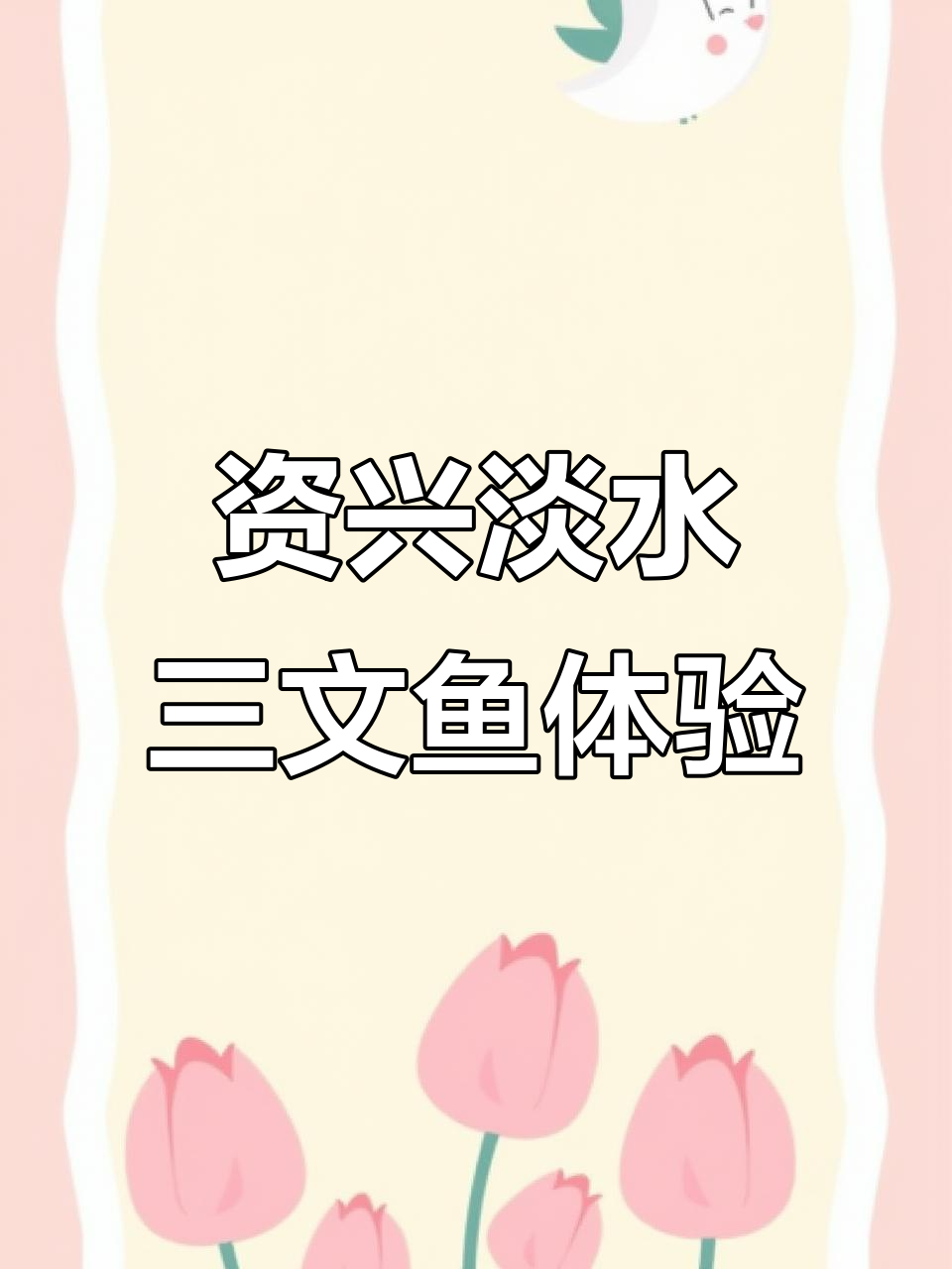 探秘资兴东江湖淡水三文鱼，口感如何？