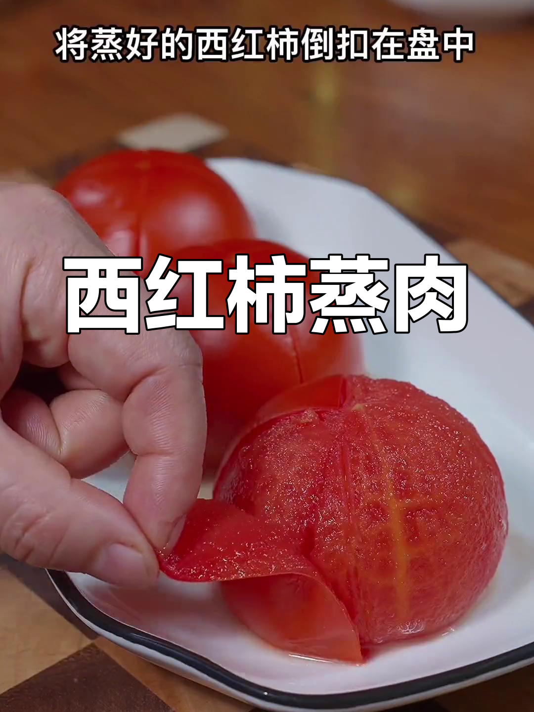 西红柿蒸肉,宫廷秘方大公开