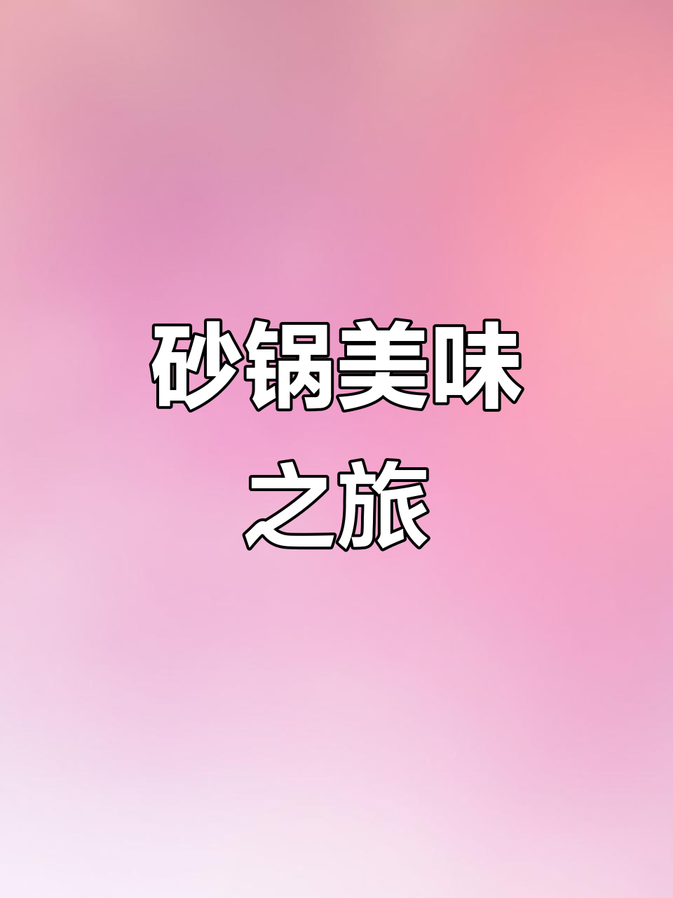 唐山砂锅店,位置优越,装修精致,味道一流