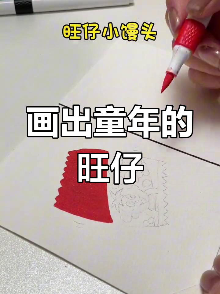 童年味道再现!旺仔小馒头画法大揭秘
