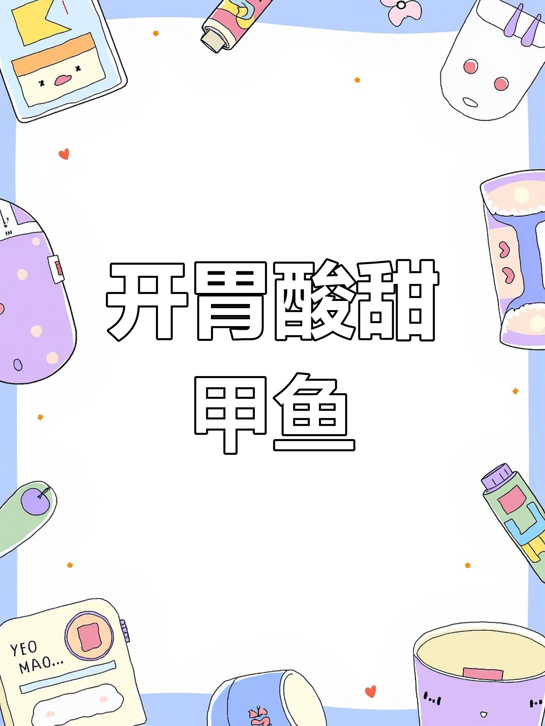 夏日必备,酸甜开胃的冰糖甲鱼,绝对让你回味无穷!