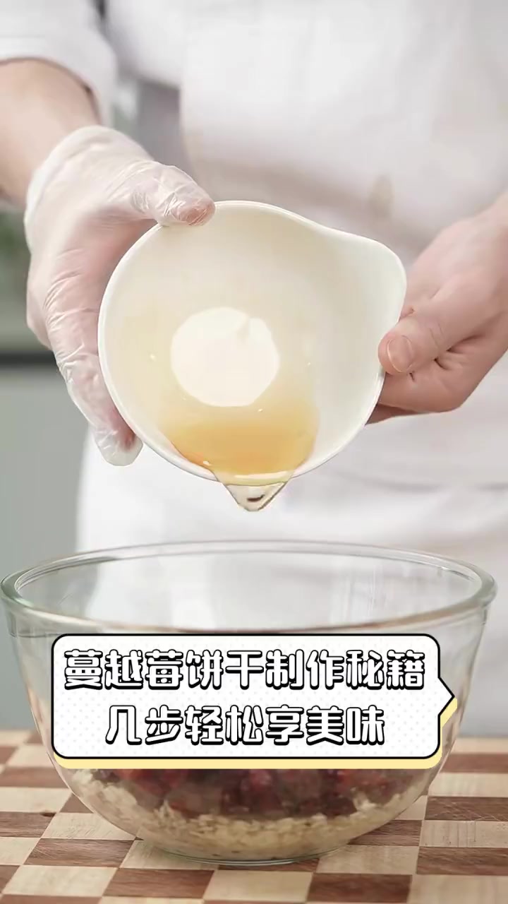 蔓越莓饼干制作秘籍,几步轻松享美味