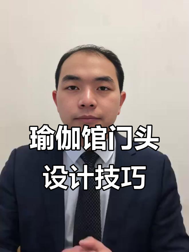 如何设计瑜伽馆门头,吸引顾客进店咨询?