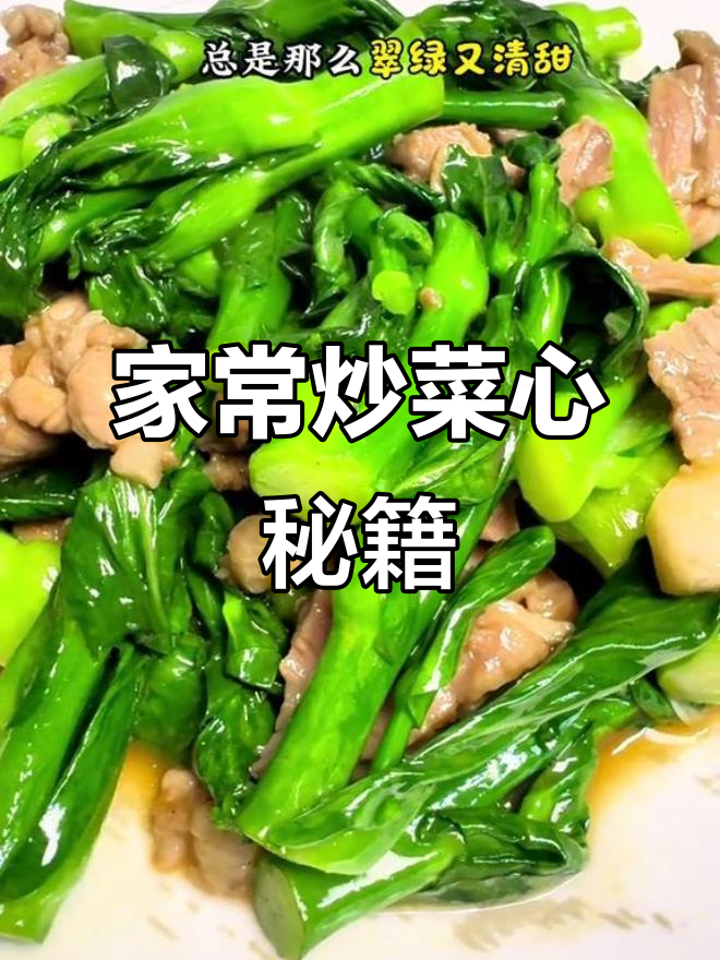 炒菜心肉片鲜嫩,秘诀在于这两步,家常美味轻松做!