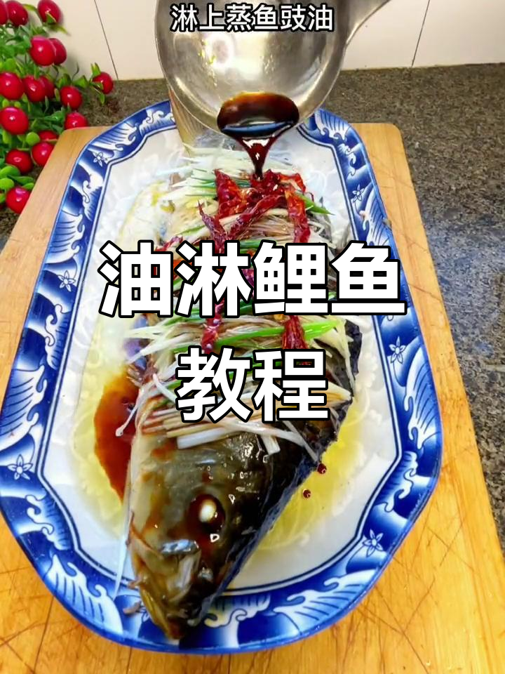 简单油淋鲤鱼做法,肉质鲜嫩