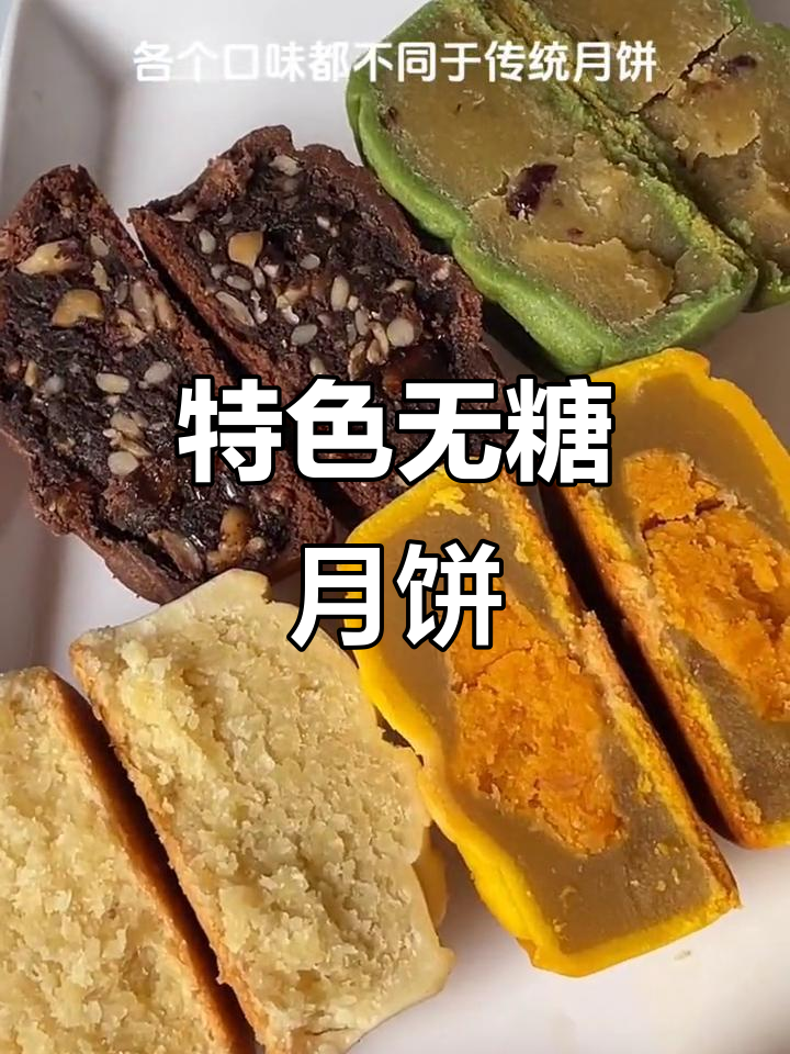 无蔗糖桃山月饼,口感独特,自用送礼皆宜