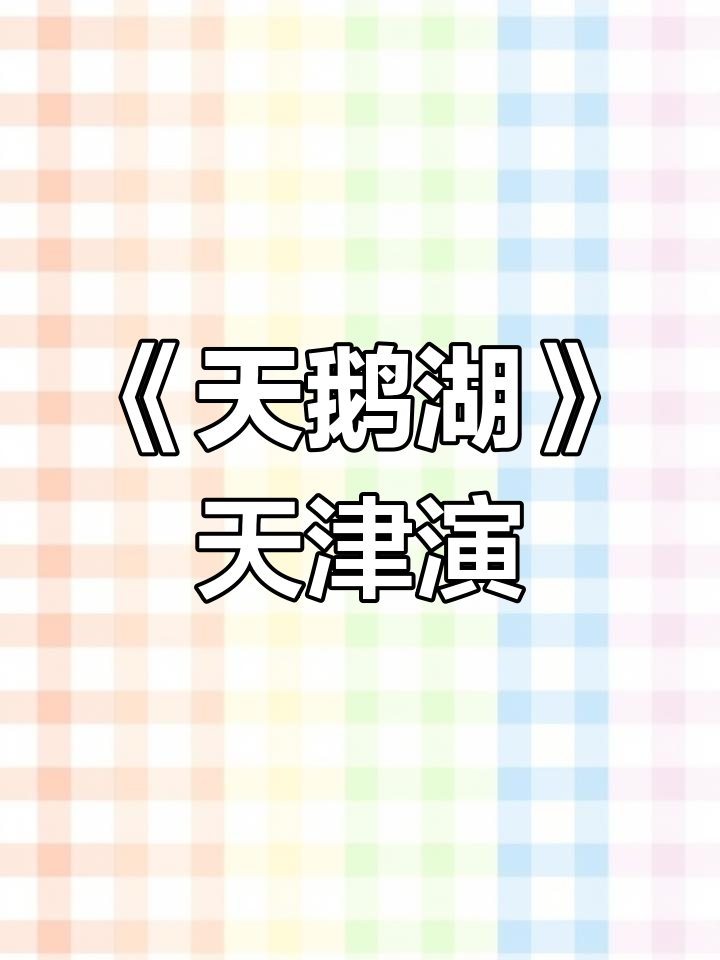 俄罗斯圣彼得堡芭蕾舞团《天鹅湖》天津站演出