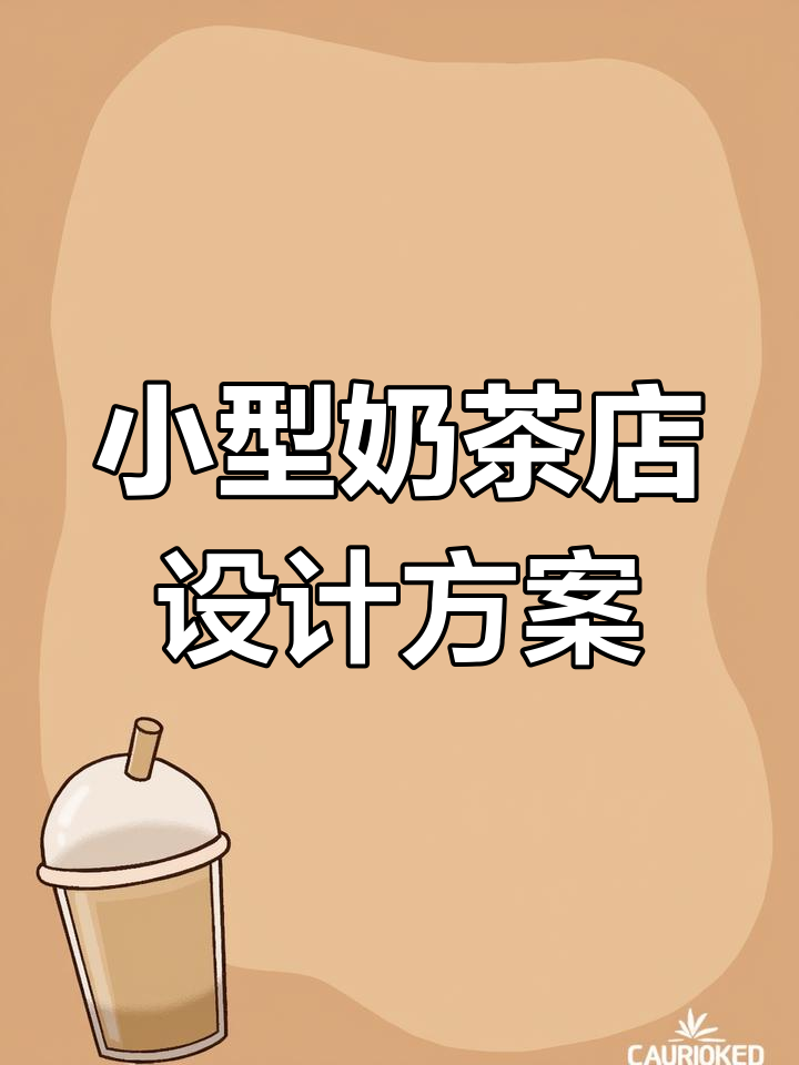 30平米奶茶店设计预算与创意方案