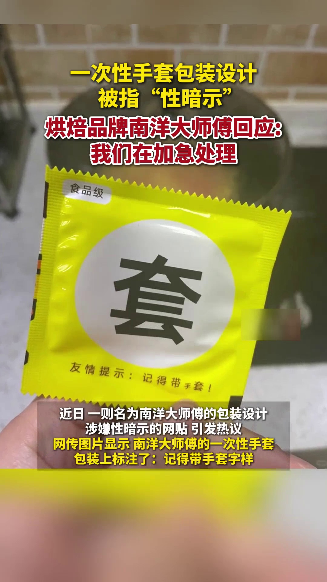 包装设计被指“性暗示”?烘焙品牌南洋大师傅回应:在加急处理
