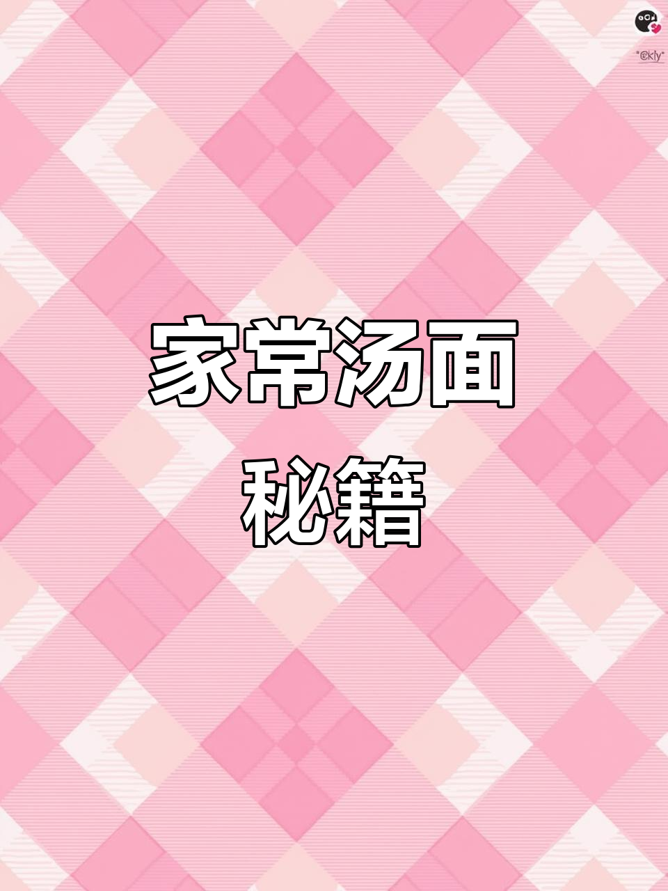 网友推荐的汤面做法，简单又美味，家长必试！