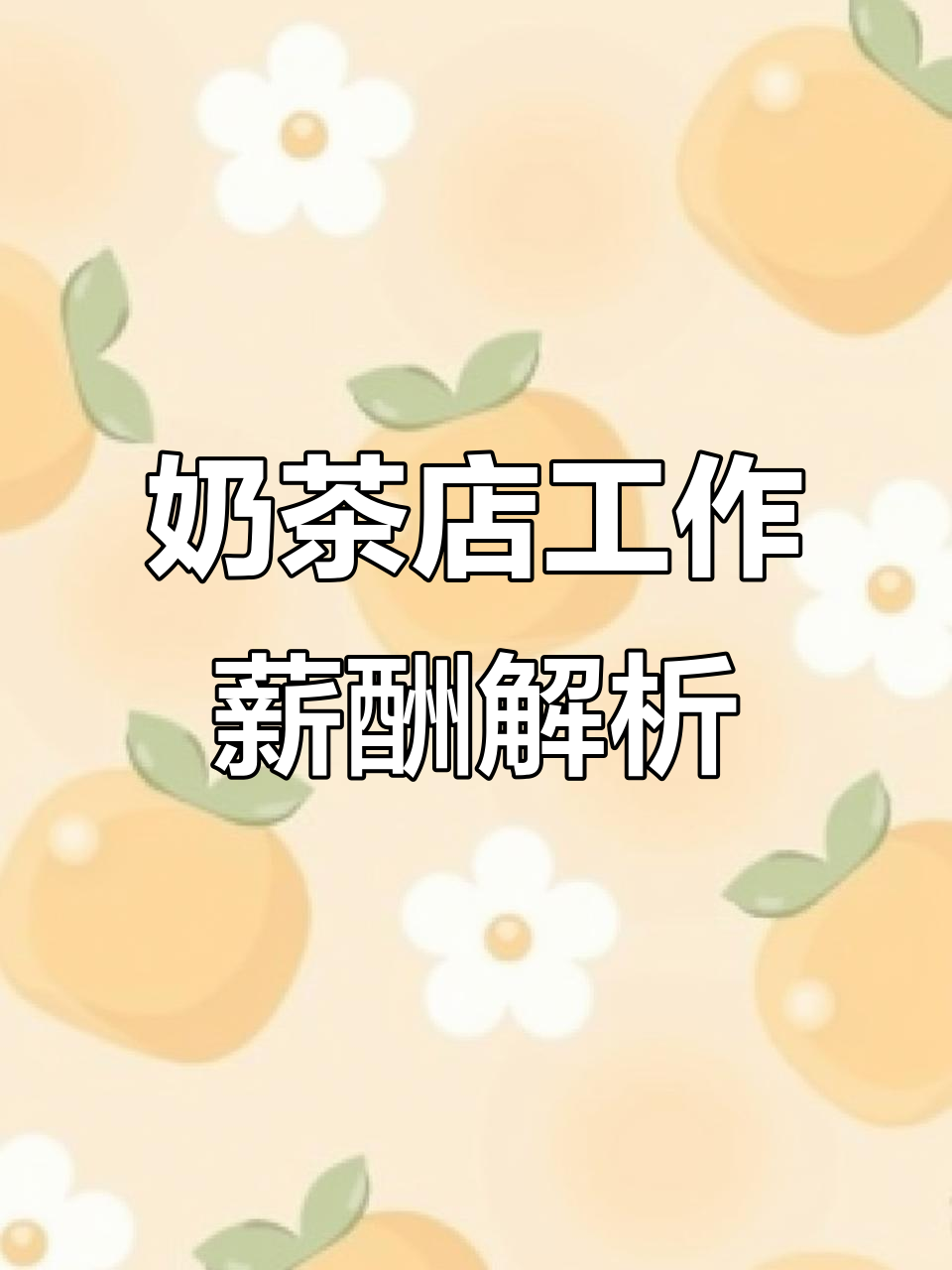 美国奶茶店打工薪资揭秘:从店员到后厨的工资情况