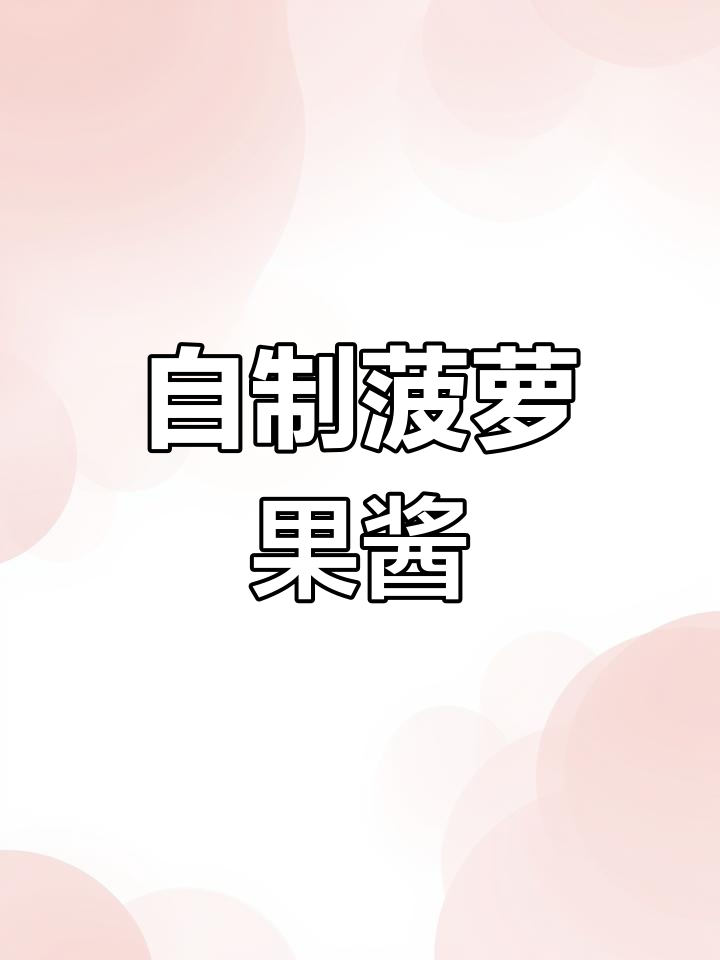 酸甜菠萝果酱轻松做,钵仔糕和面包夹心必备
