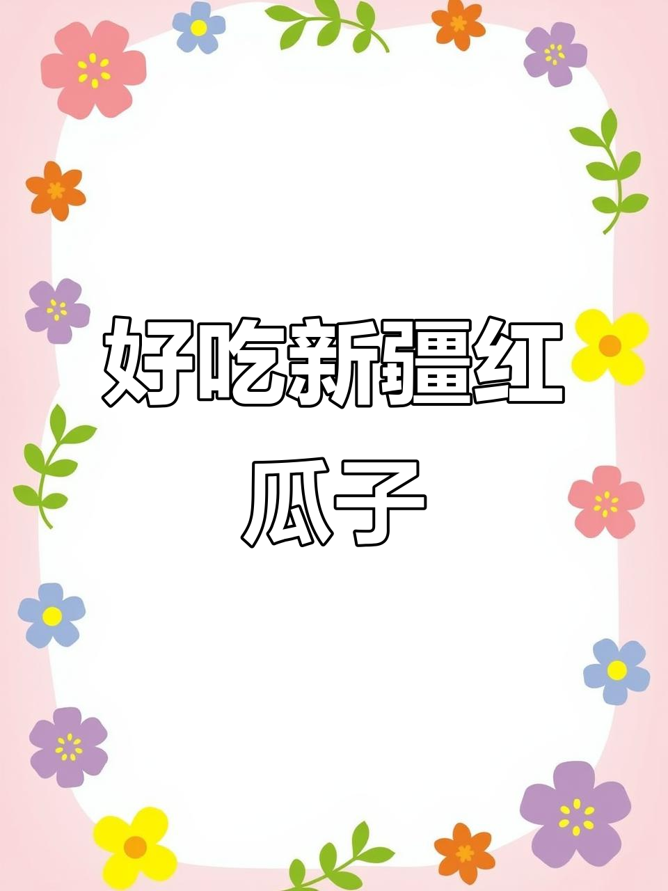 新疆红瓜子,颗粒饱满酥脆好嗑!年货必备爆款