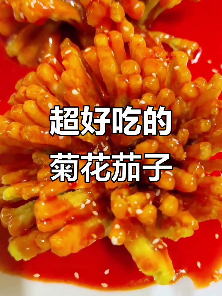 酸甜酥脆的菊花茄子,做法超简单!