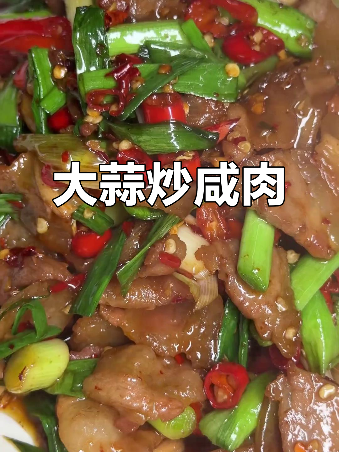江西咸肉配大蒜炒出独特美味,家常下饭新做法