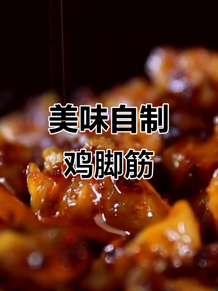 在家做鸡脚筋,烧烤烙锅,脆嫩口感让人停不下来!