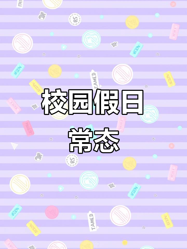 11月22日假期校园生活:换货洗衣服忙个不停