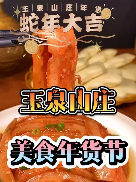 兰州玉泉山庄美食年货节 春节过年真的不用那么辛苦了,兰州玉泉山庄美食年货节啥都有