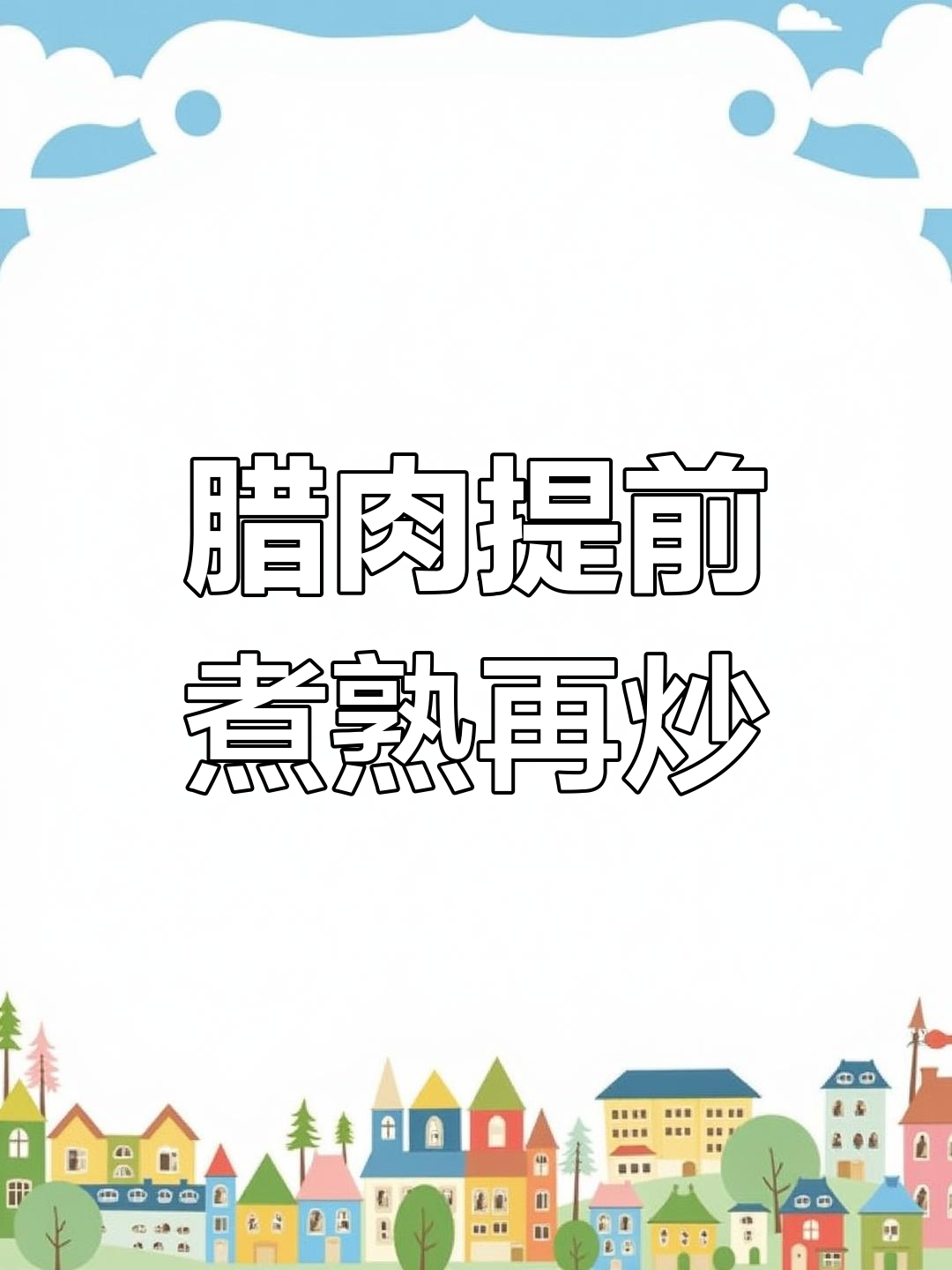 腊肉炒前先煮12分钟,口感不硬也不咸