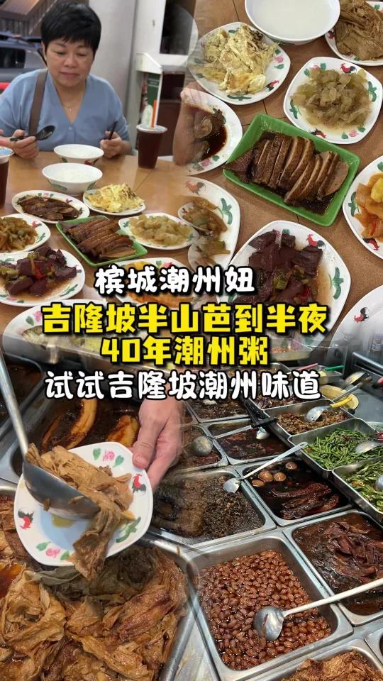 吉隆坡半山芭40年老字号潮州粥!